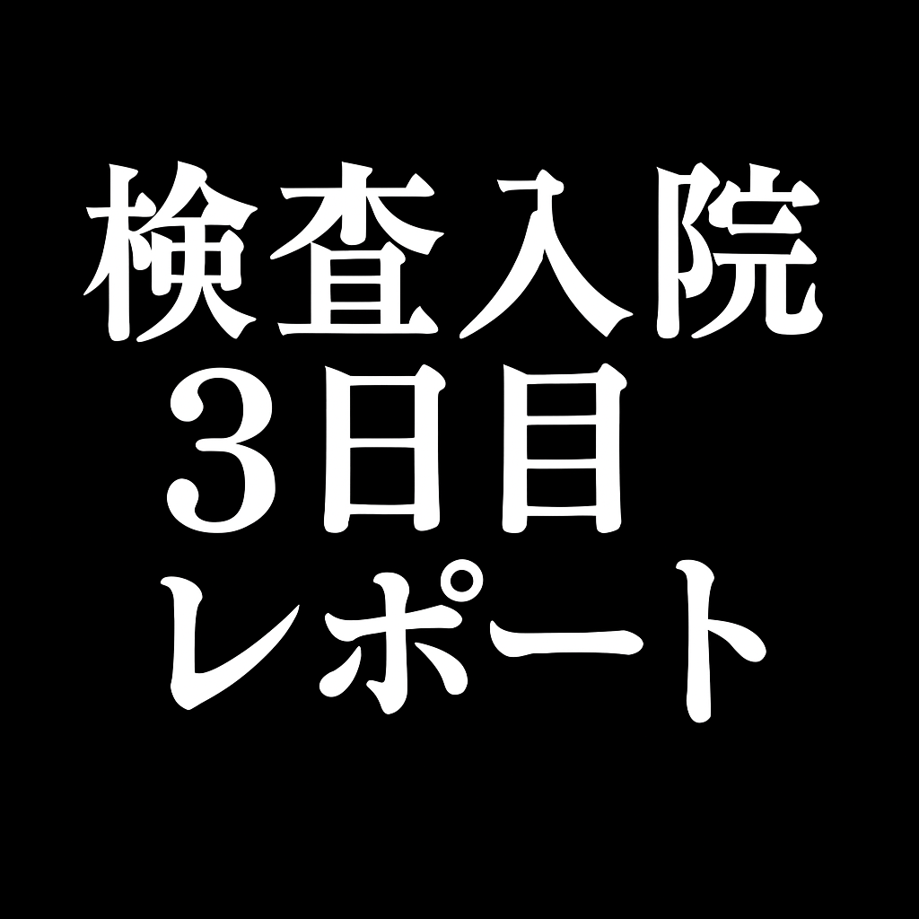 入院