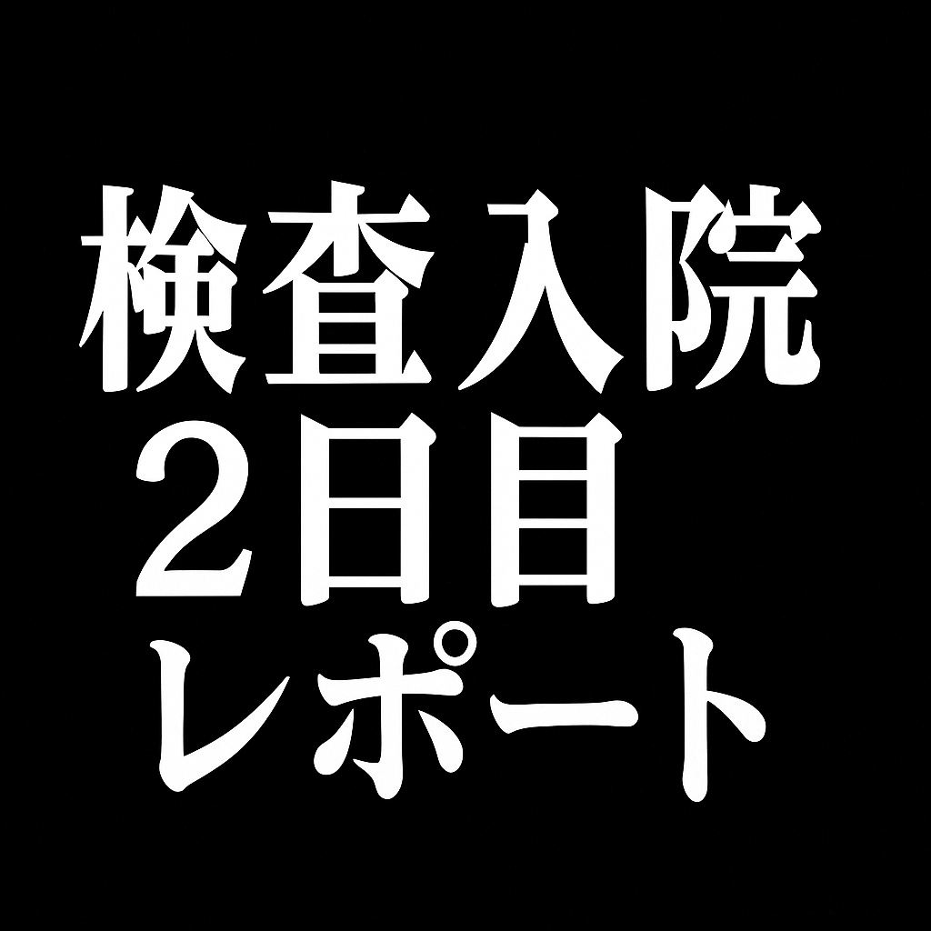 2日目