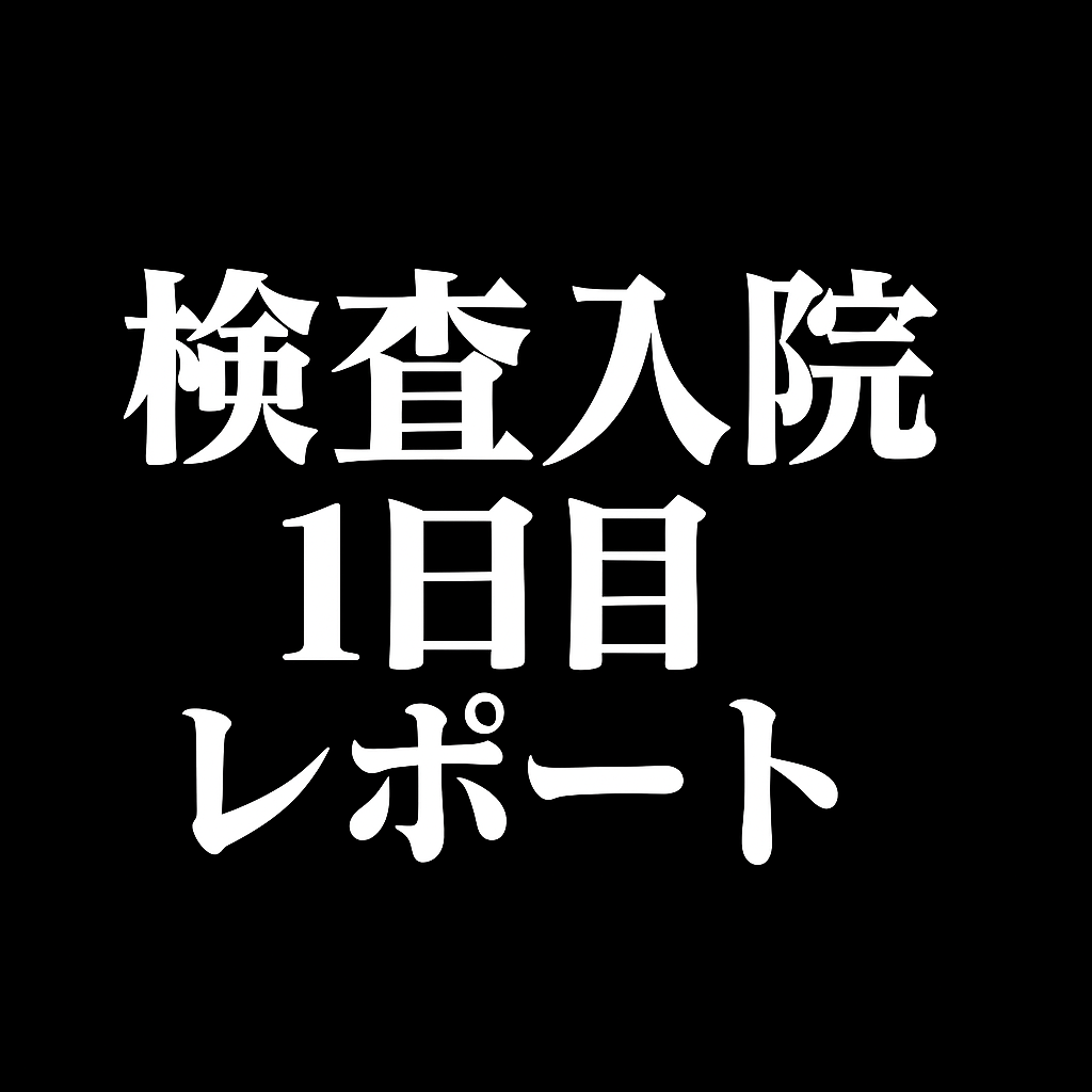 1日目